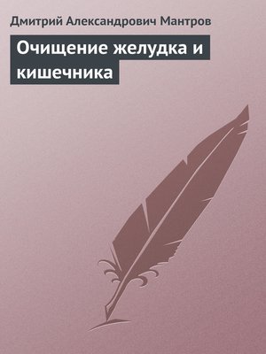 cover image of Очищение желудка и кишечника